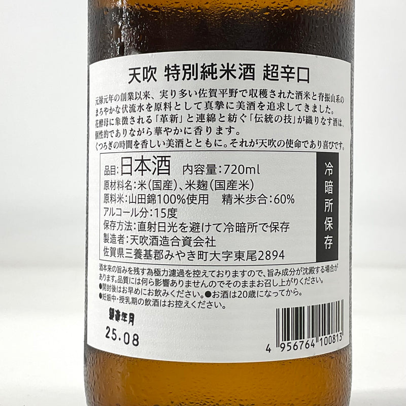 〈特約店限定〉天吹　特別純米 超辛口　1800ml 720ml