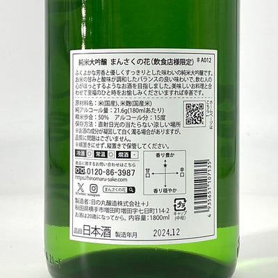 【限定品】純米大吟醸 まんさくの花 (飲食店様向け)　1800ml