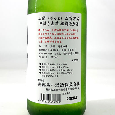 〈超限定〉山間　純米吟醸 五百万石 中採り直詰原酒 1800ml 720ml