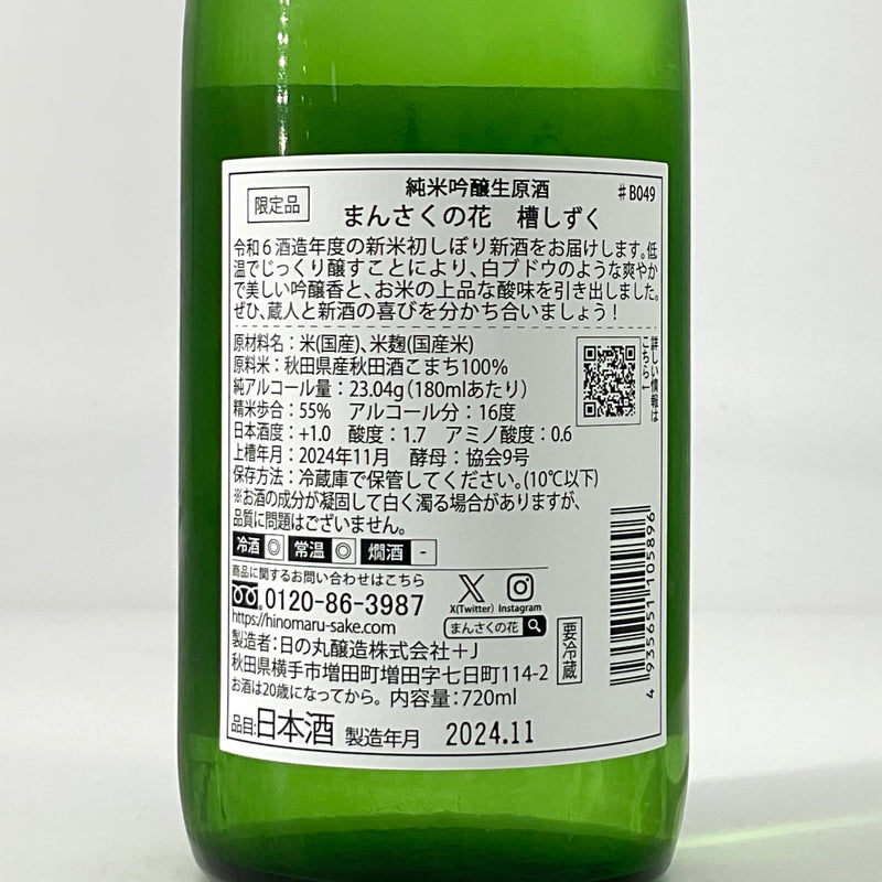 まんさくの花　純米吟醸生原酒　槽しずく　1800ml 720ml