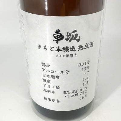 〈限定酒〉車坂 生酛本醸造酒 熟成酒　1800ml　720ml