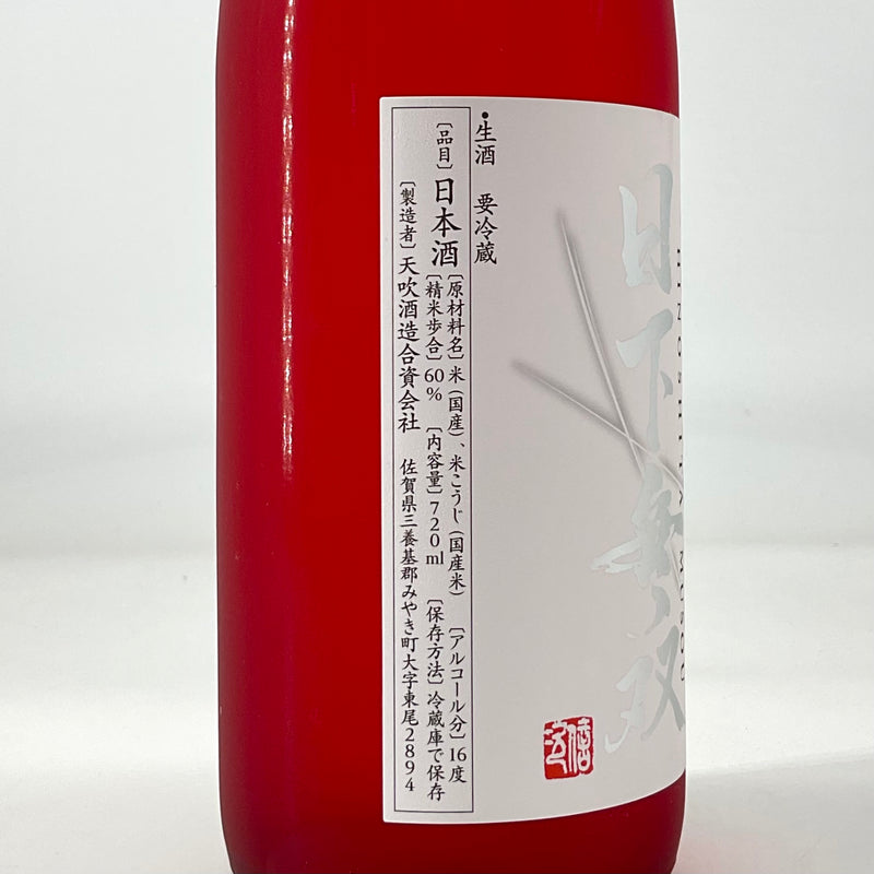 〈特約店限定〉日下無双　純米60 無濾過生　720ｍｌ