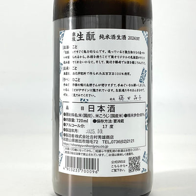 〈生酒〉＊数量限定＊ 車坂　生酛 純米酒 生酒　720ml 1800ml