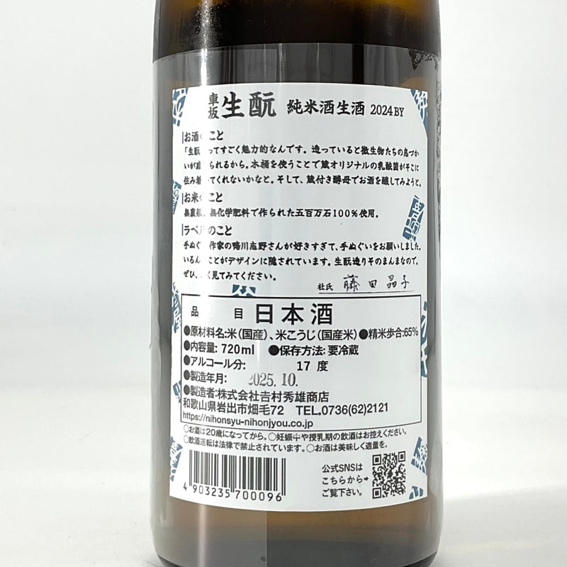 〈生酒〉＊数量限定＊ 車坂　生酛 純米酒 生酒　720ml 1800ml