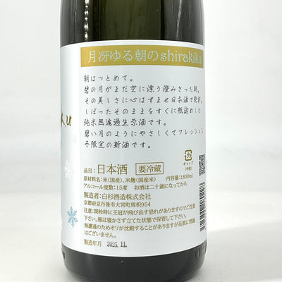 〈無濾過生原酒〉月冴ゆる朝のshirakiku　720ml 1800ml