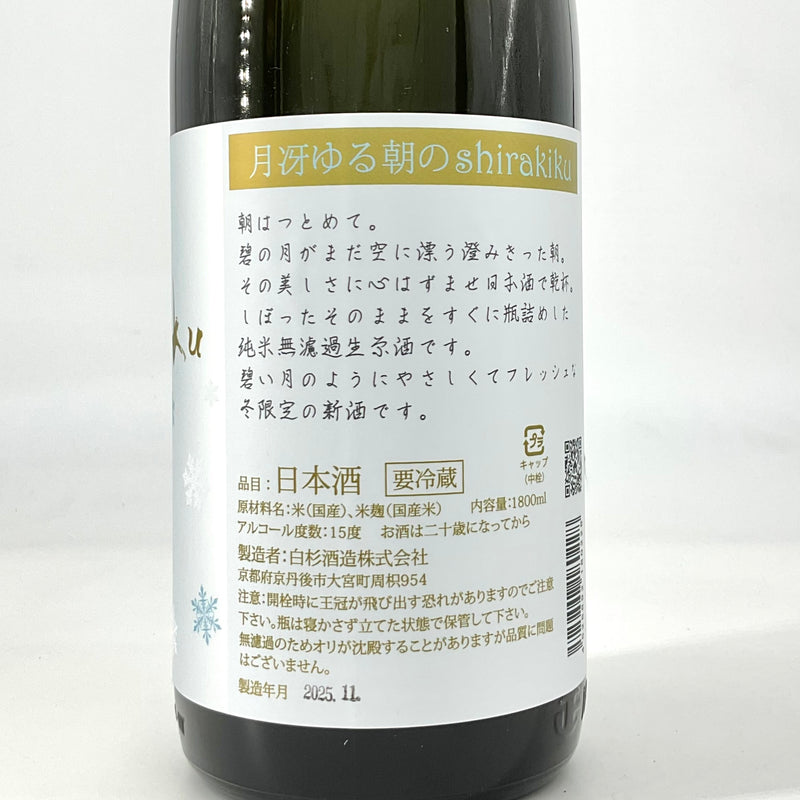 〈無濾過生原酒〉月冴ゆる朝のshirakiku　720ml 1800ml