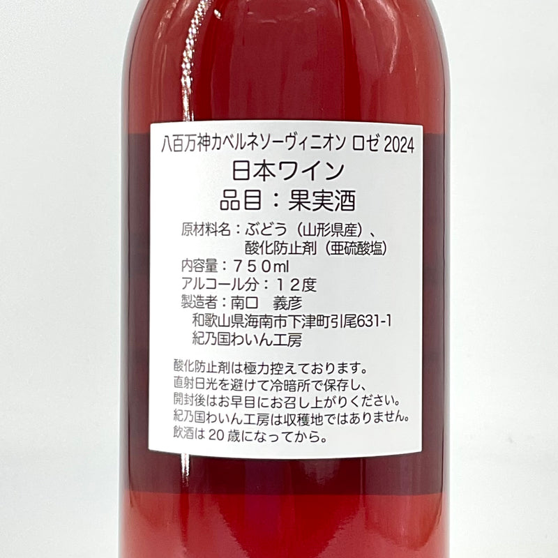 〈日本ワイン〉八百万神 ロゼ  750ml