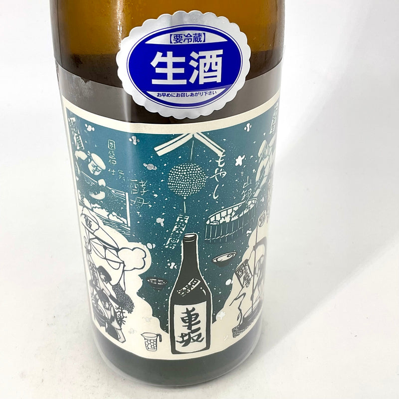 〈生酒〉＊数量限定＊ 車坂　生酛 純米酒 生酒　720ml 1800ml