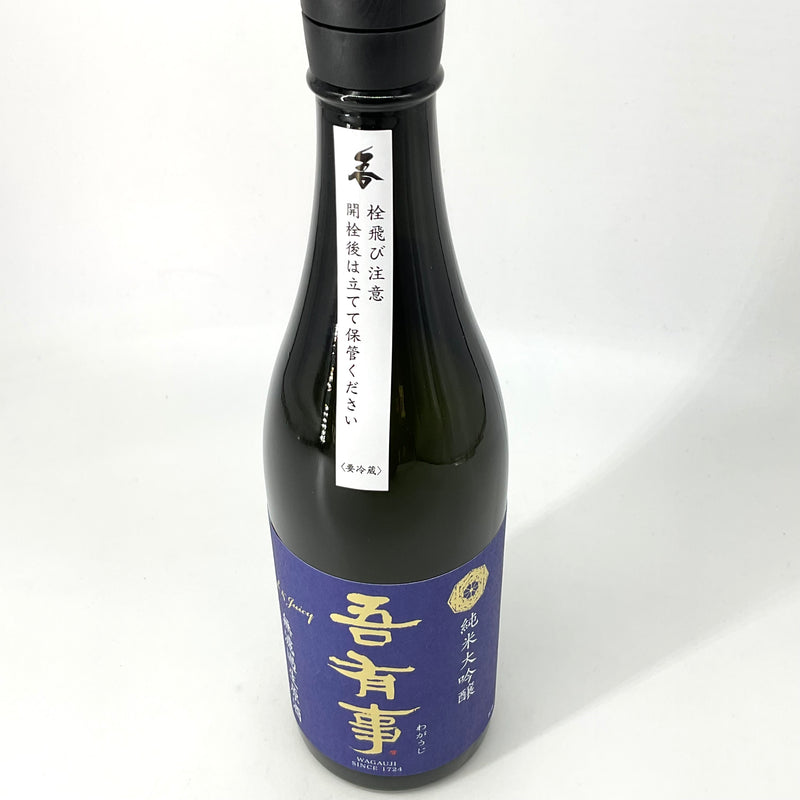 〈特約店限定〉吾有事　純米大吟醸 fresh&juicy 無濾過生原酒 青ラベル　720ml 1800ml