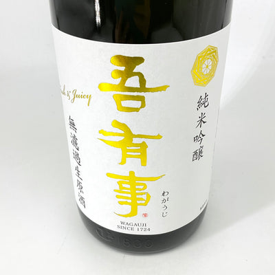 〈特約店限定〉吾有事　純米吟醸 fresh&juicy 無濾過生原酒 白ラベル　720ml　1800ml