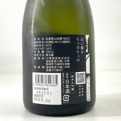 〈特約店限定〉山に雲が　ヒュロヒュロ 　720ml