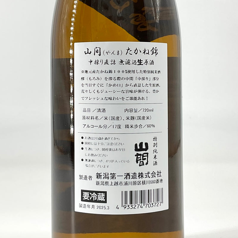 〈超限定〉山間　特別純米酒  たかね錦　中採り 直詰め無濾過生原酒 720ml