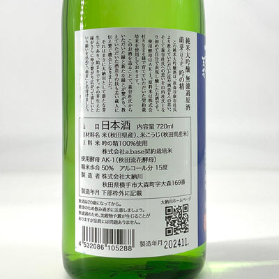 〈特約店限定〉萌芽　純米大吟醸無濾過原酒 吟の精　1800ml 720ml