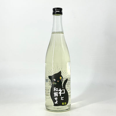 〈無濾過生原酒〉三芳菊　ネコと和解せよ　1800ml 720ml