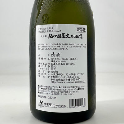 〈全国新酒鑑評会出品酒〉大吟醸 紀伊国屋文左衛門 黒　720ml