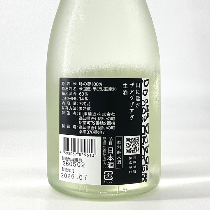 特約店限定〉山に雲が 特別純米酒 ザアグザアグ 生酒 720ml – STAR FIELD
