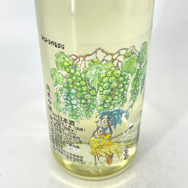 〈無濾過生原酒〉三芳菊 純米吟醸　白ぶどう 　720ml