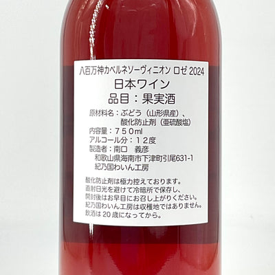 〈日本ワイン〉送料無料・八百万神  赤＆ロゼ  750ml×2本