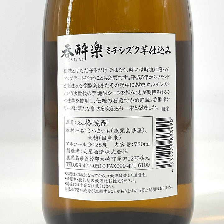 特約店限定〉本格芋焼酎 呑酔楽 てんすいらく ミチシズク 720ml 1800ml