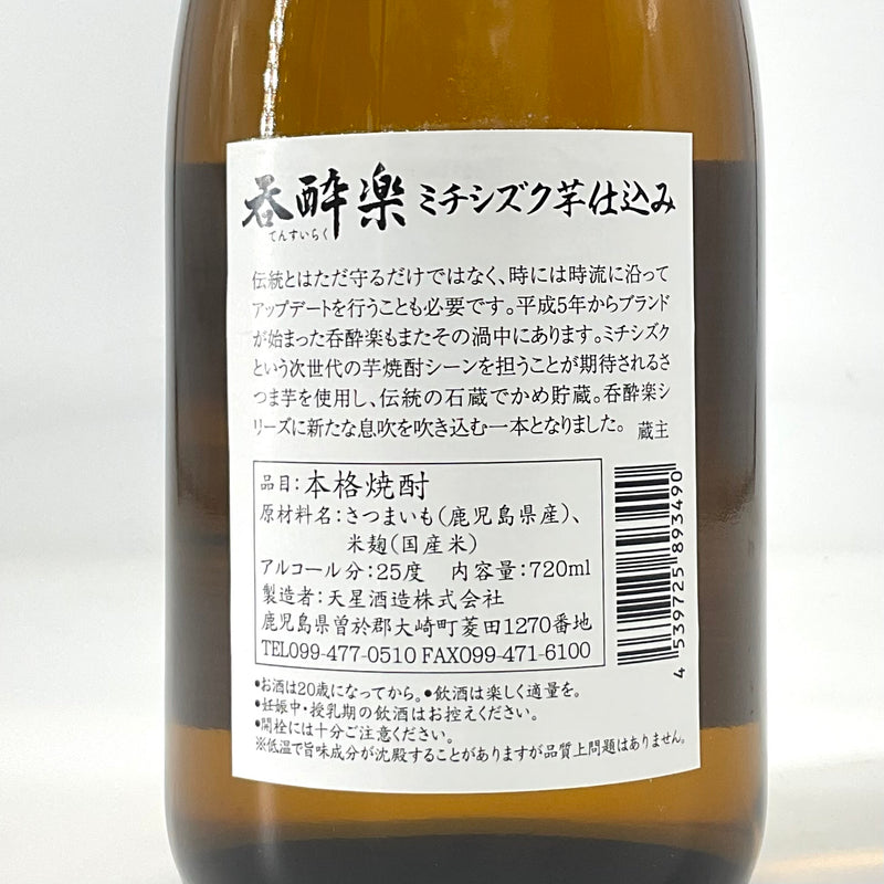 〈特約店限定〉本格芋焼酎　呑酔楽 てんすいらく　ミチシズク　720ml 1800ml