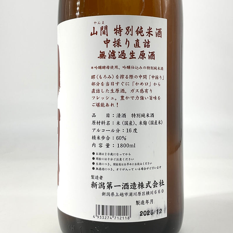 超限定〉山間 特別純米酒 中採り 直詰め無濾過生原酒 720ml 1800ml