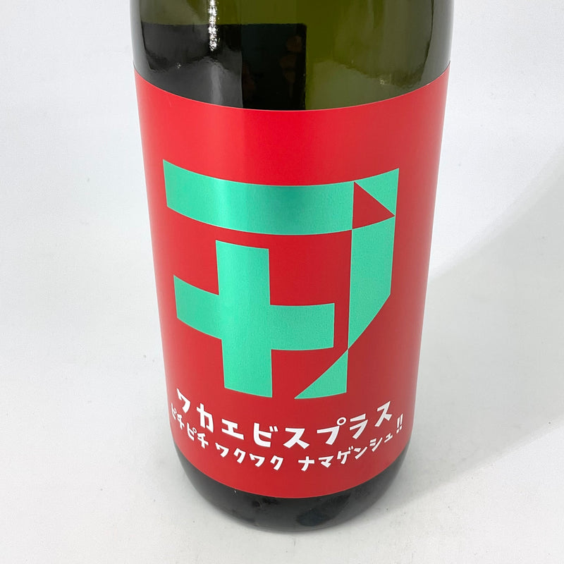 〈特約店限定〉ワカエビスプラス002  ピチピチワクワクナマゲンシュ　720ml