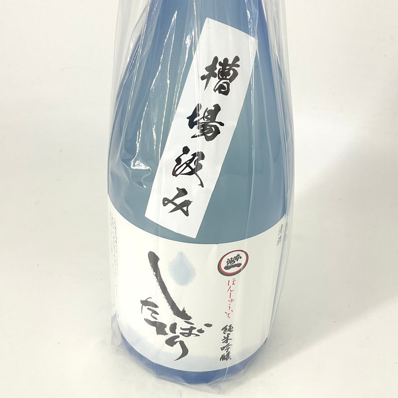 〈特約店限定〉本洲一 純米吟醸 しぼりたて 槽場汲み　720ml 1800ml