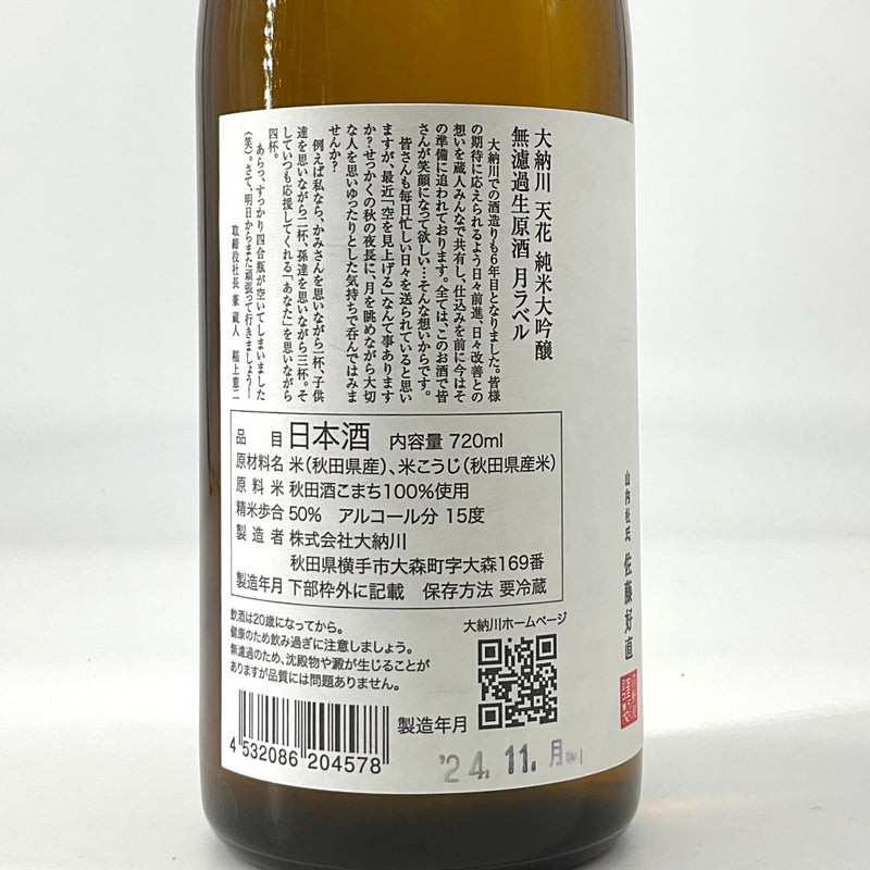 〈特約店限定〉大納川天花　純米大吟醸 無濾過生原酒　月ラベル　720ml