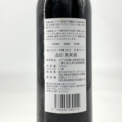 〈日本ワイン〉和 メルロー 2022 木樽熟成　720ｍｌ