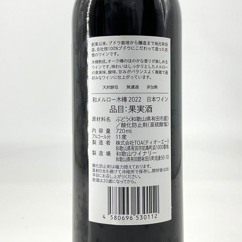 〈日本ワイン〉和 メルロー 2022 木樽熟成　720ｍｌ