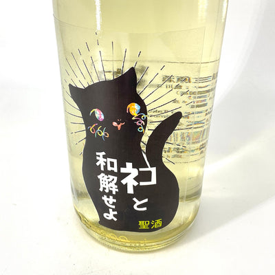 〈無濾過生原酒〉三芳菊　ネコと和解せよ　1800ml 720ml