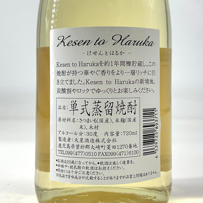 〈特約店限定〉本格芋焼酎 けせんとはるか CaskEdition 720ml