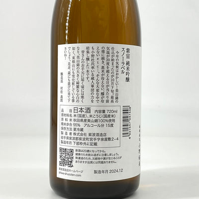 〈特約店限定〉紫宙　純米吟醸 スノーラベル　本生　720ｍｌ 1800ml