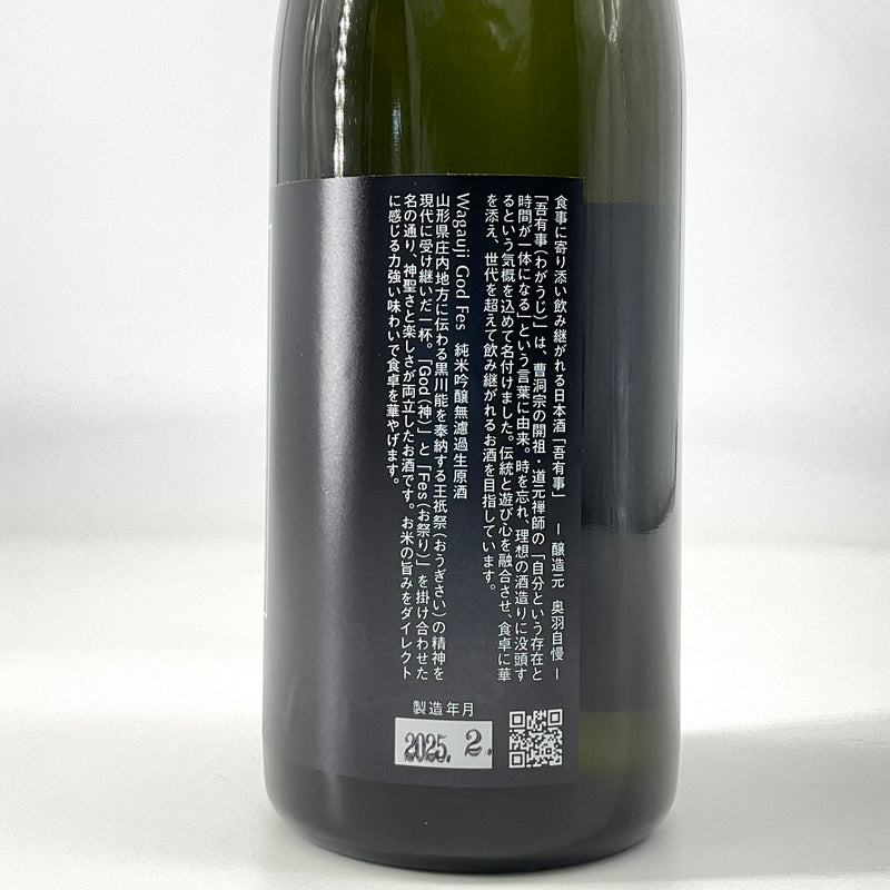 〈特約店限定〉吾有事　Wagauji God Fes  純米吟醸無濾過生原酒　720ml　1800ml