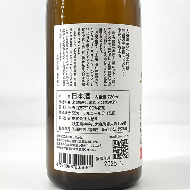 〈特約店限定〉大納川天花　純米吟醸 無濾過生原酒　二年熟成 ウグイス　720ml