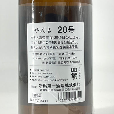 〈無濾過原酒〉R5BY 山間20号 特別純米  中採り  1800ml 720ml