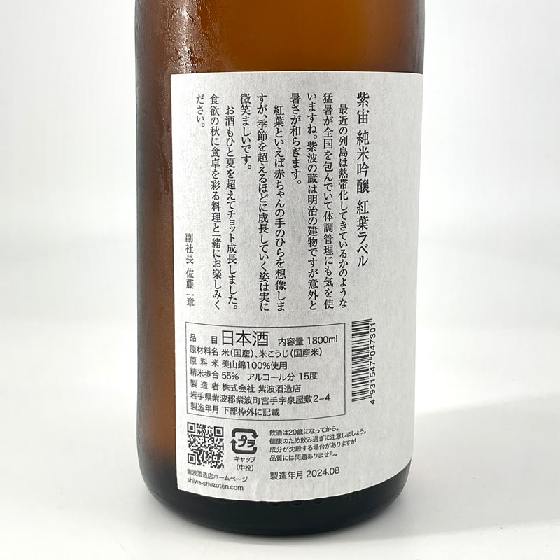 〈特約店限定〉紫宙　純米吟醸 紅葉ラベル 火入　720ml 1800ml