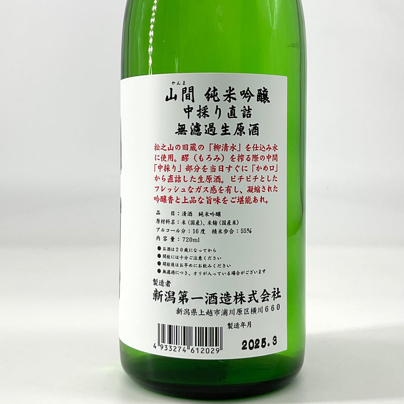 〈超限定〉山間　純米吟醸 中採り 直詰め無濾過生原酒 1800ml 720ml