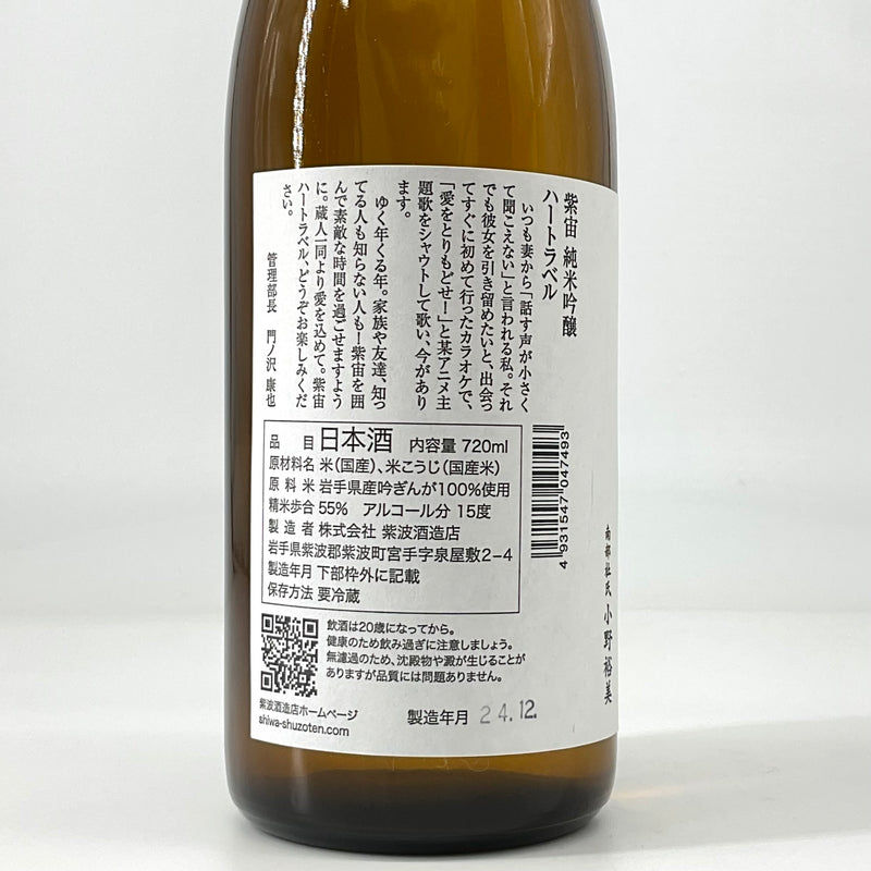 〈特約店限定〉紫宙　純米吟醸 ハートラベル 本生　720ｍｌ 1800ml