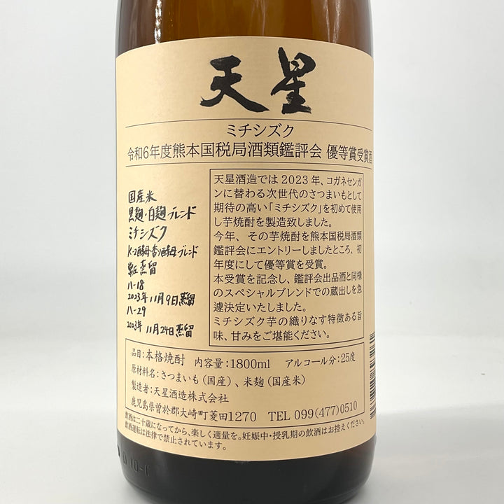 特約店限定〉本格芋焼酎 天星 ミチシズク 熊本国税局酒類鑑評会