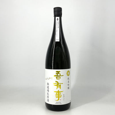 〈特約店限定〉吾有事　純米吟醸 fresh&juicy 無濾過生原酒 白ラベル　720ml　1800ml