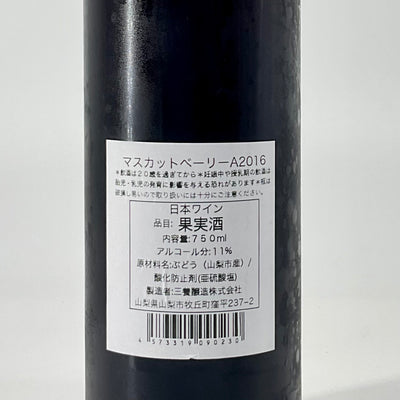 〈日本ワイン〉樽マスカットベーリーA2016  750ｍｌ
