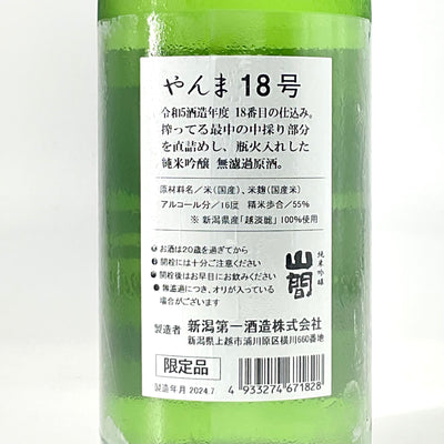 〈無濾過原酒〉R5BY 山間18号 純米吟醸 越淡麗 中採り  1800ml 720ml