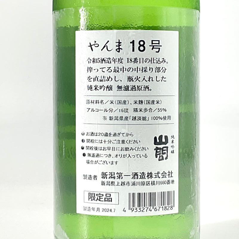 〈無濾過原酒〉R5BY 山間18号 純米吟醸 越淡麗 中採り  1800ml 720ml