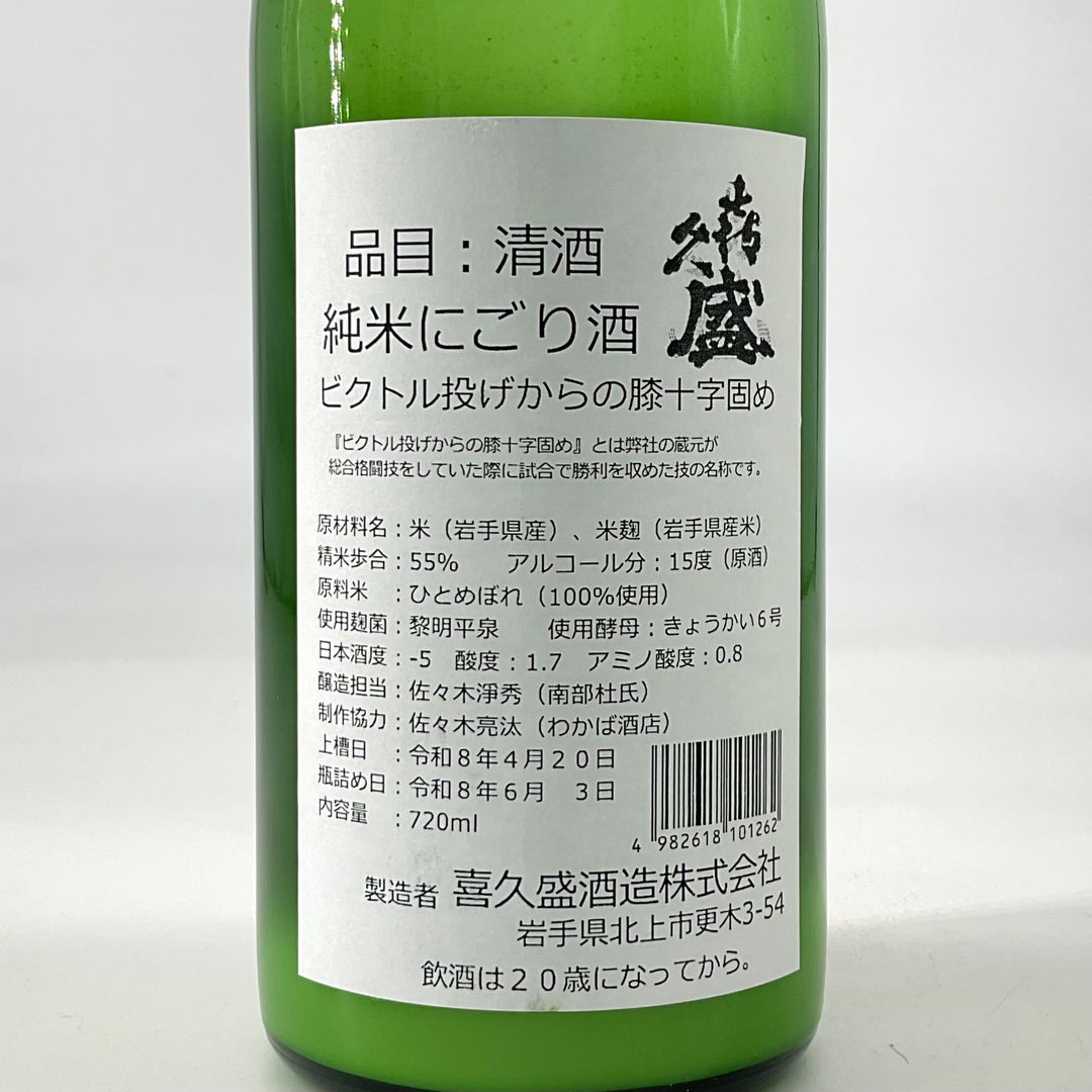 特約店限定〉ビクトル投げからの膝十字固め 純米にごり生酒 720ml