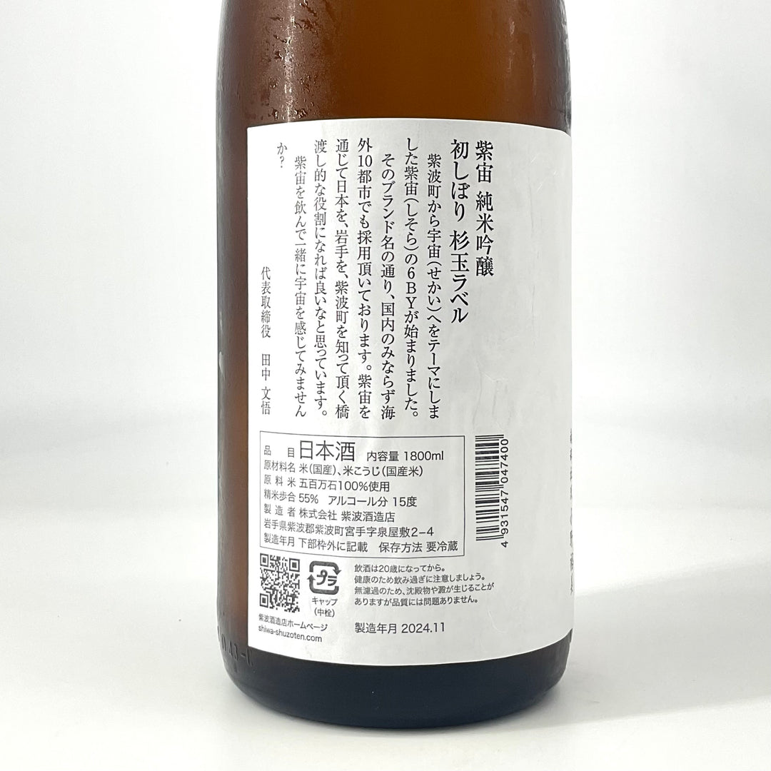 特約店限定〉紫宙 純米吟醸 杉玉ラベル 初しぼり 本生 720ml 1800ml