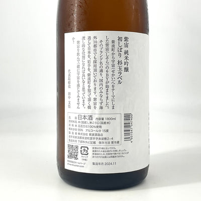 〈特約店限定〉紫宙　純米吟醸 杉玉ラベル 初しぼり 本生　720ml 1800ml