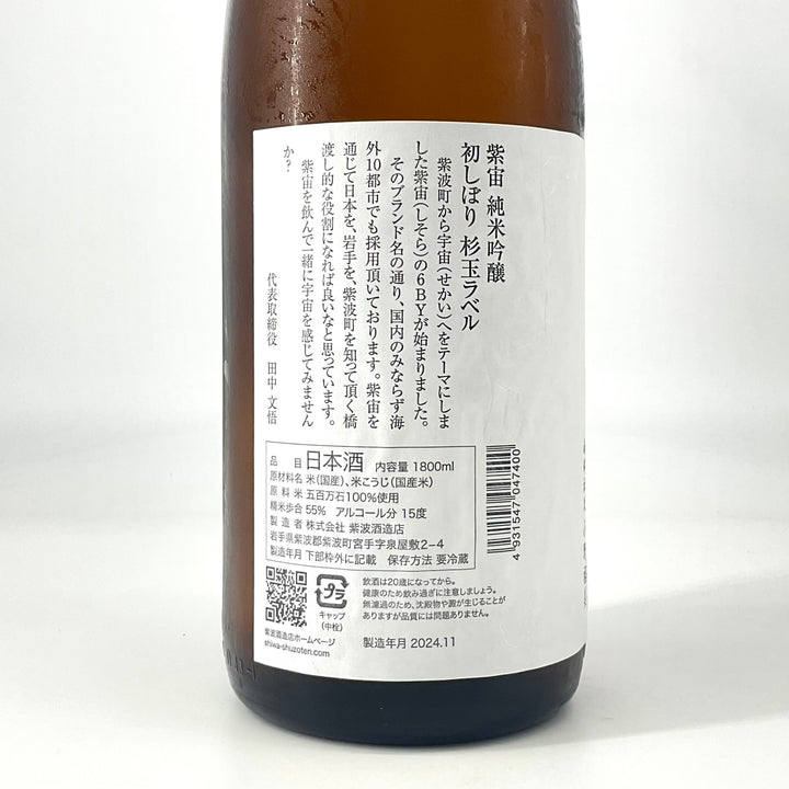 特約店限定〉紫宙 純米吟醸 杉玉ラベル 初しぼり 本生 720ml 1800ml