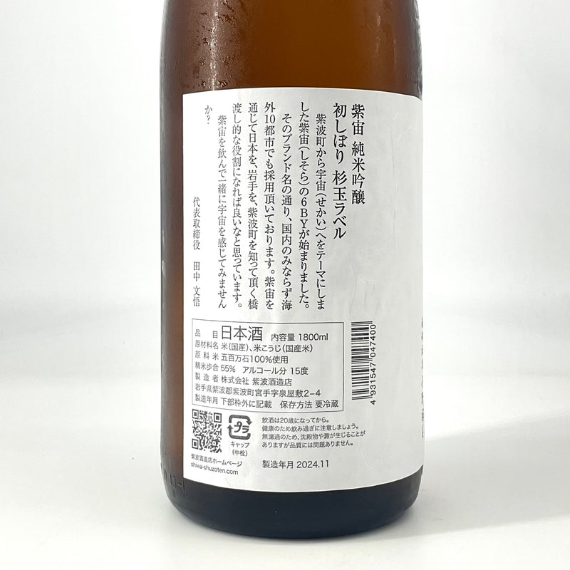 〈特約店限定〉紫宙　純米吟醸 杉玉ラベル 初しぼり 本生　720ml 1800ml