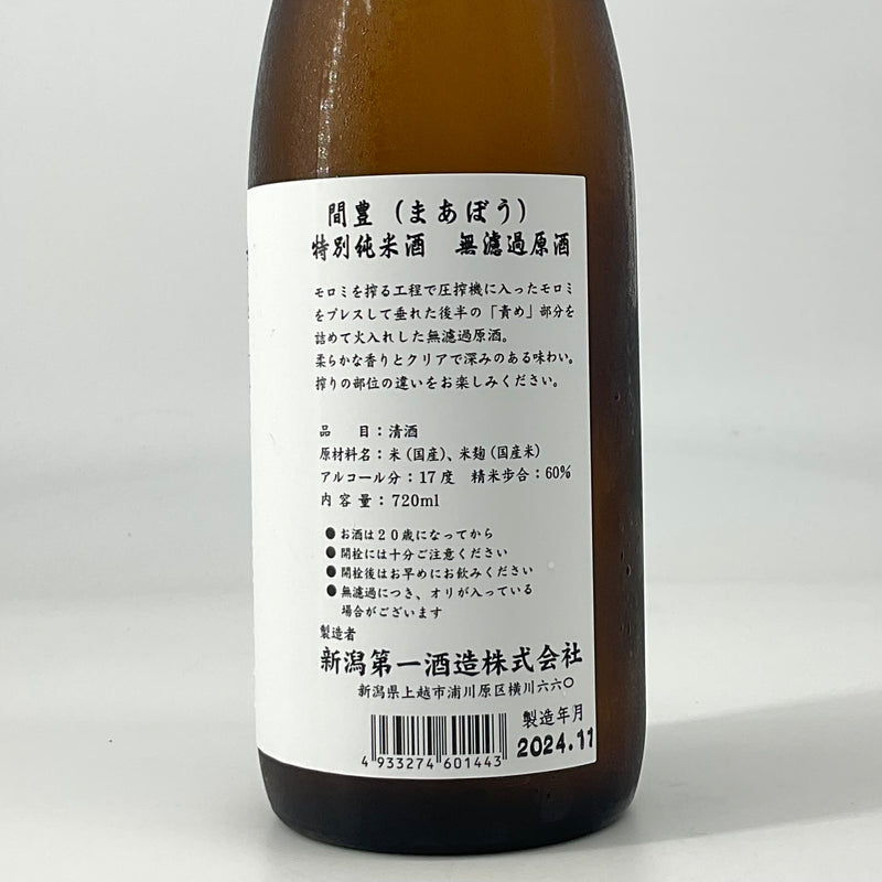 〈超限定品〉特別純米酒 山間・山豊・間豊　720ml×3本